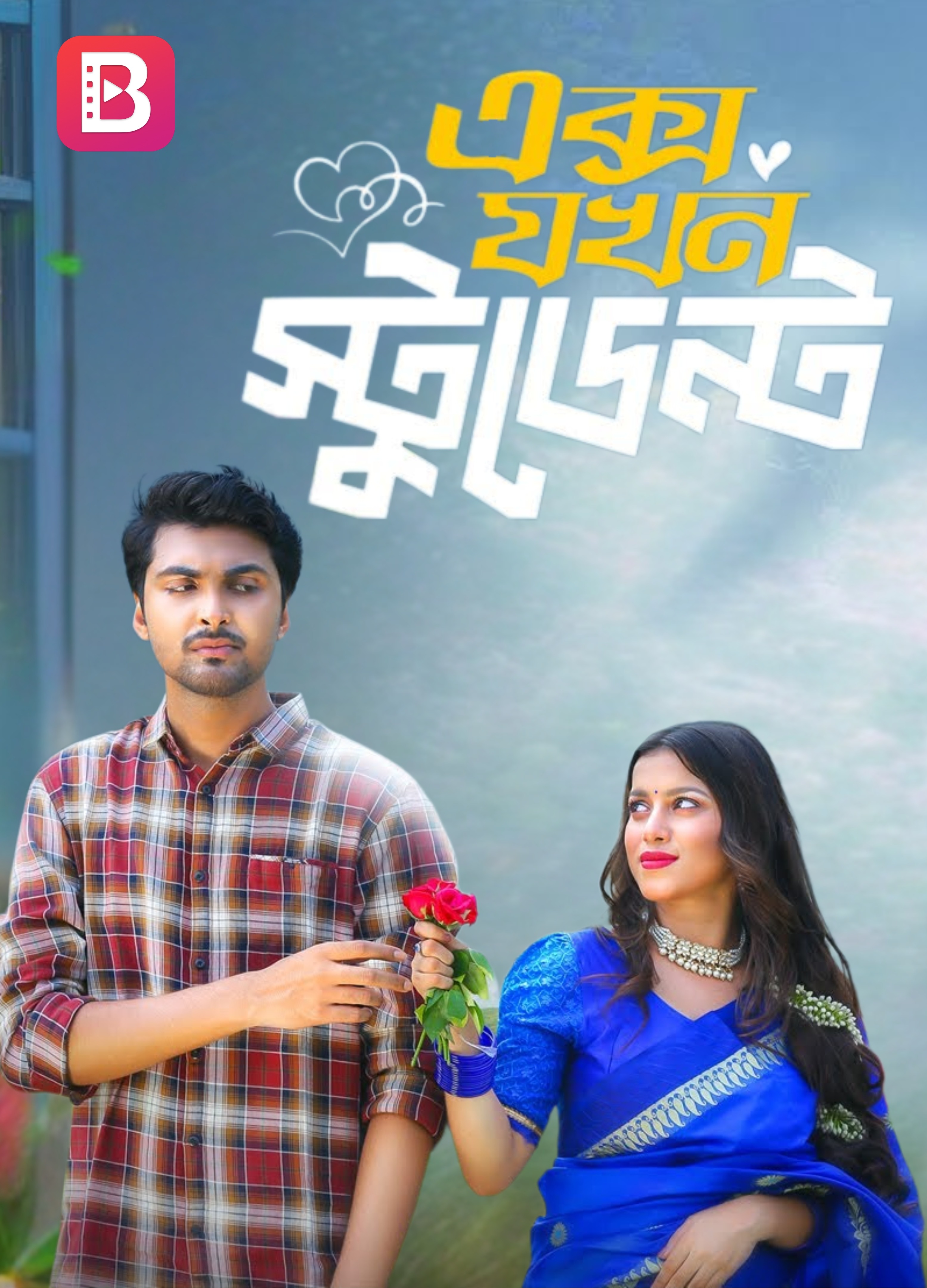 X Jokhon Student | এক্স যখন স্টুডেন্ট